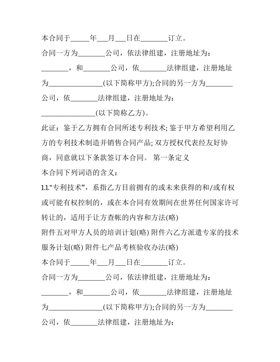 2023年专利授权许可协议网(精选9篇)_第2页