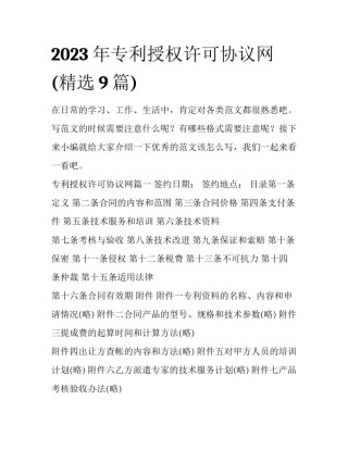 2023年专利授权许可协议网(精选9篇)