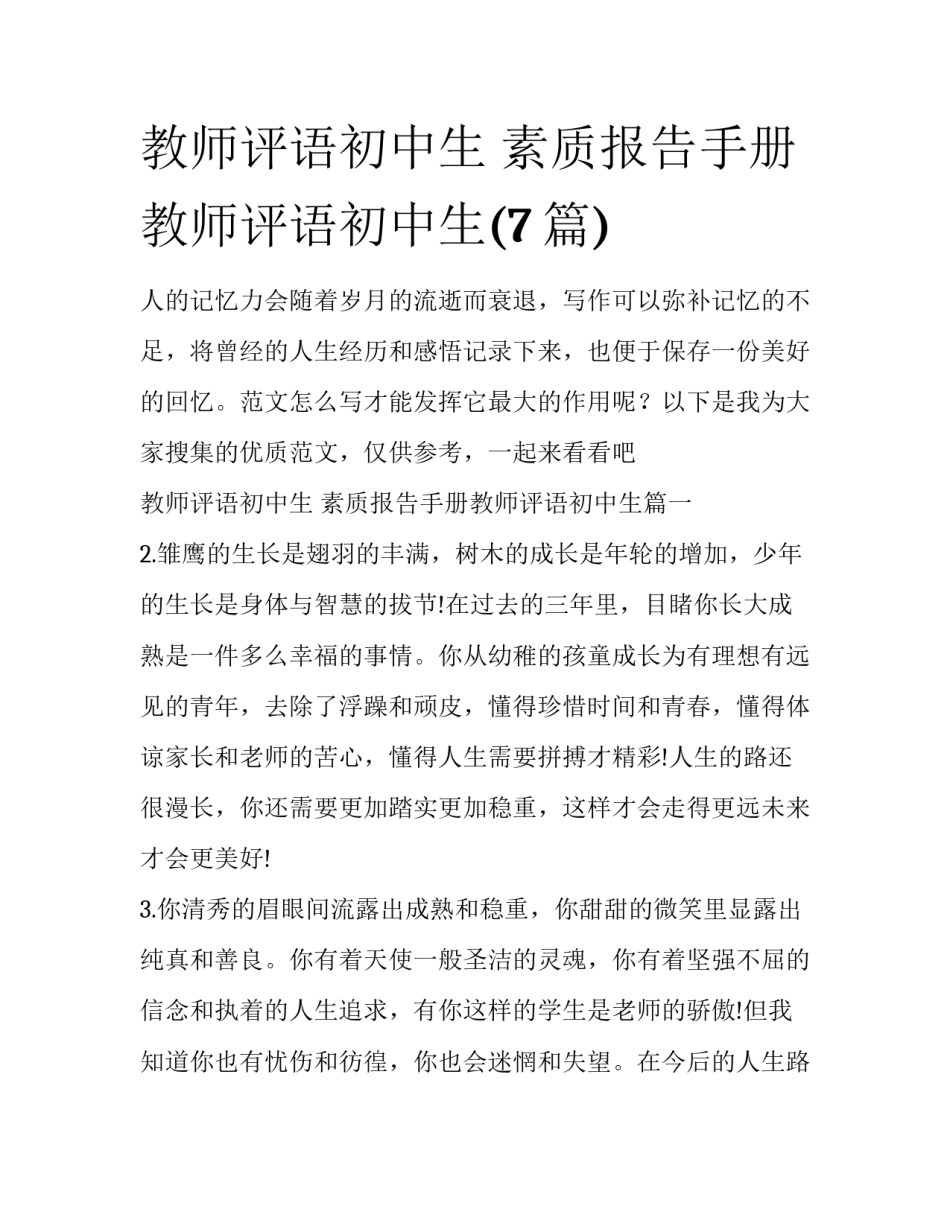 教师评语初中生 素质报告手册教师评语初中生(7篇)_第1页