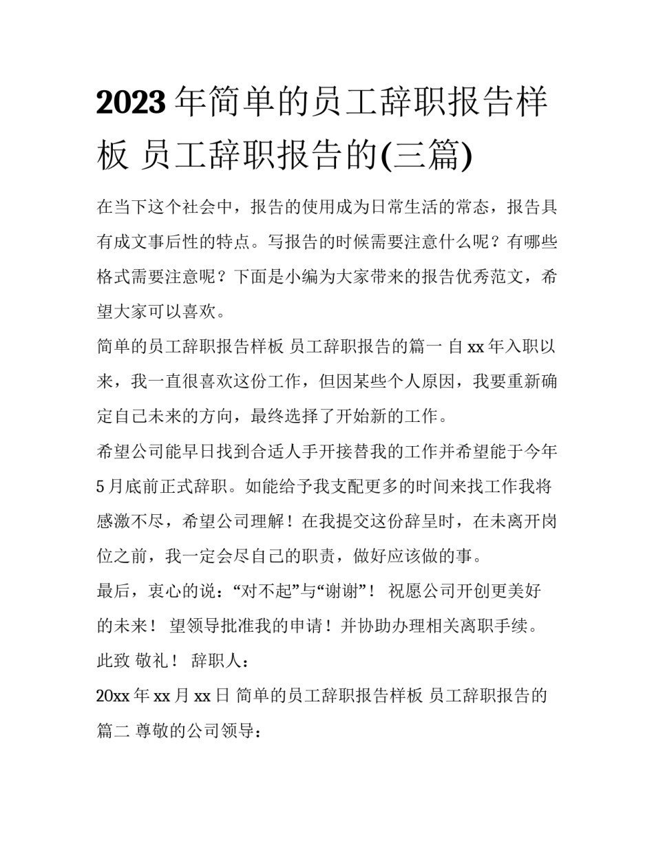 2023年简单的员工辞职报告样板 员工辞职报告的(三篇)_第1页