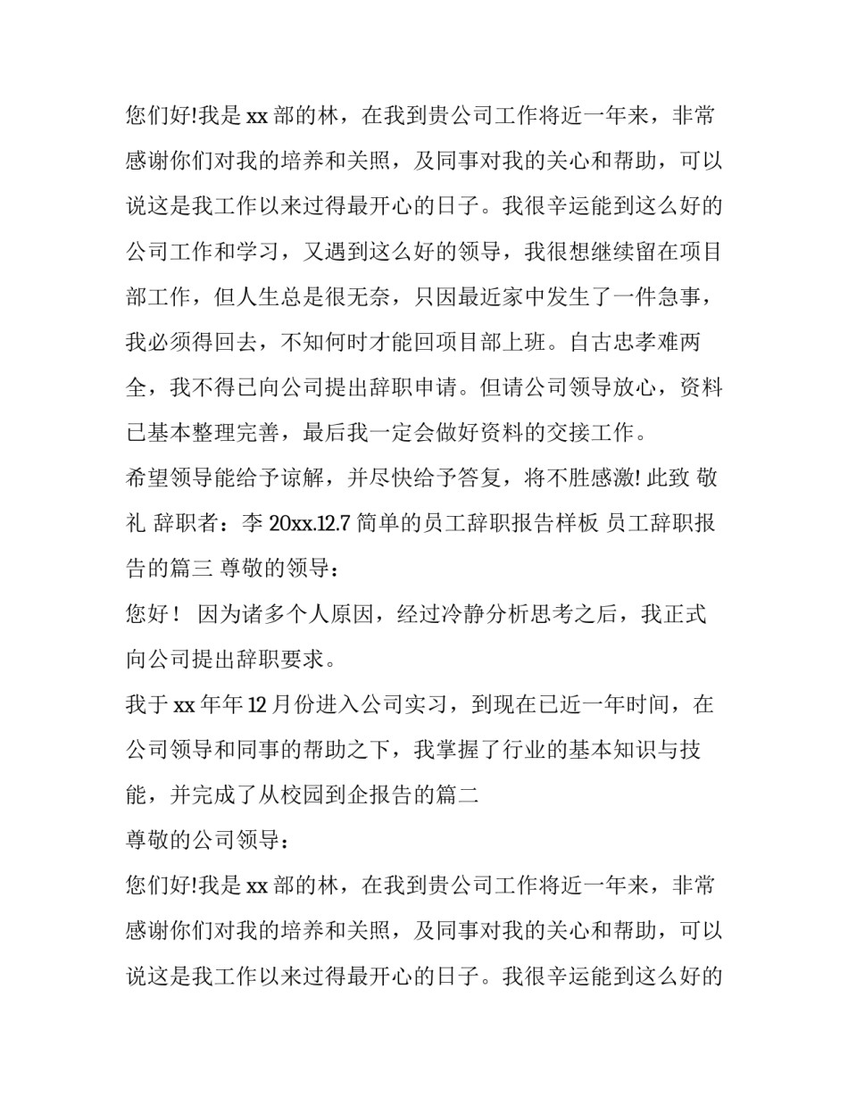 2023年简单的员工辞职报告样板 员工辞职报告的(三篇)_第2页