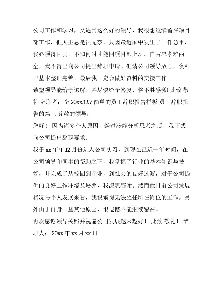 2023年简单的员工辞职报告样板 员工辞职报告的(三篇)_第3页