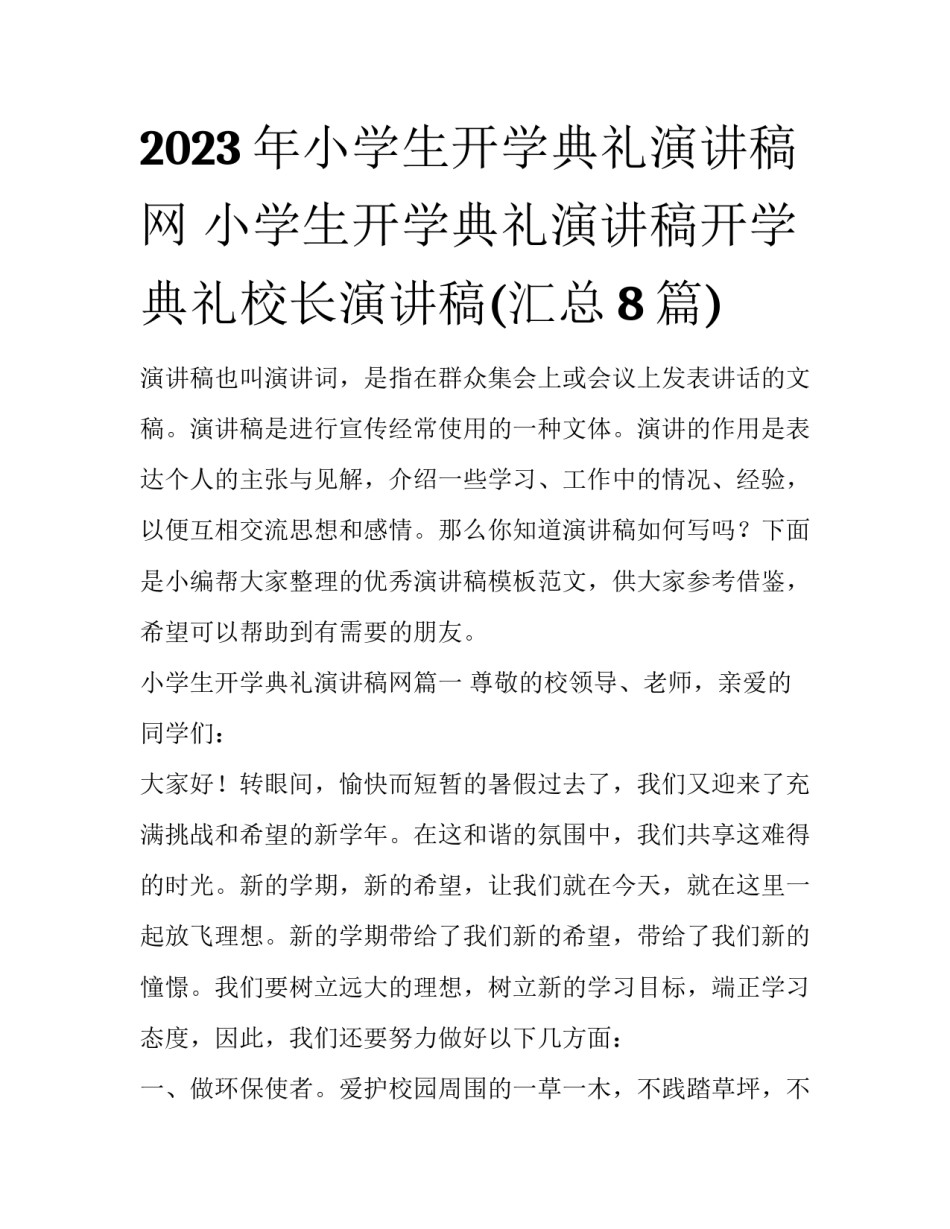 2023年小学生开学典礼演讲稿网 小学生开学典礼演讲稿开学典礼校长演讲稿(汇总8篇)_第1页