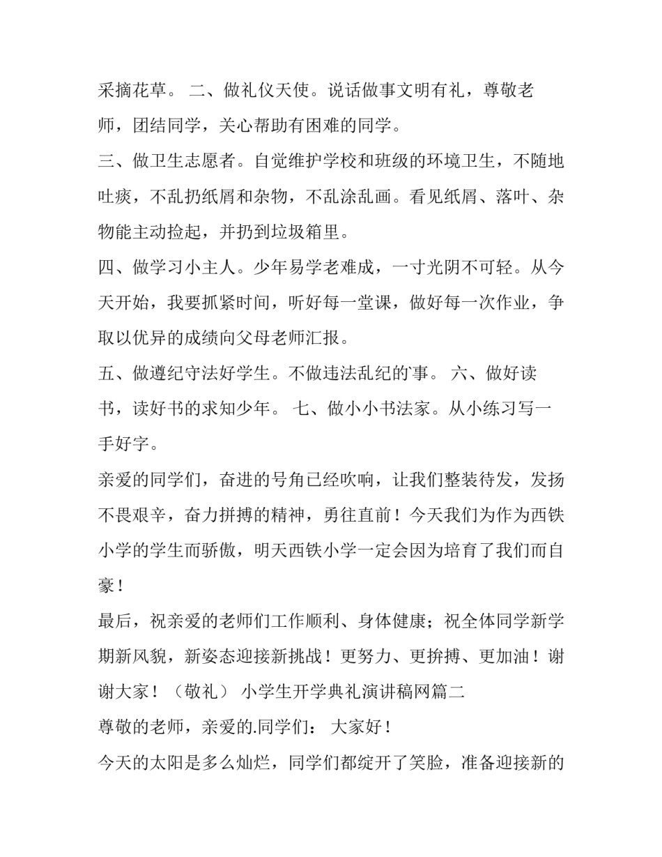 2023年小学生开学典礼演讲稿网 小学生开学典礼演讲稿开学典礼校长演讲稿(汇总8篇)_第2页