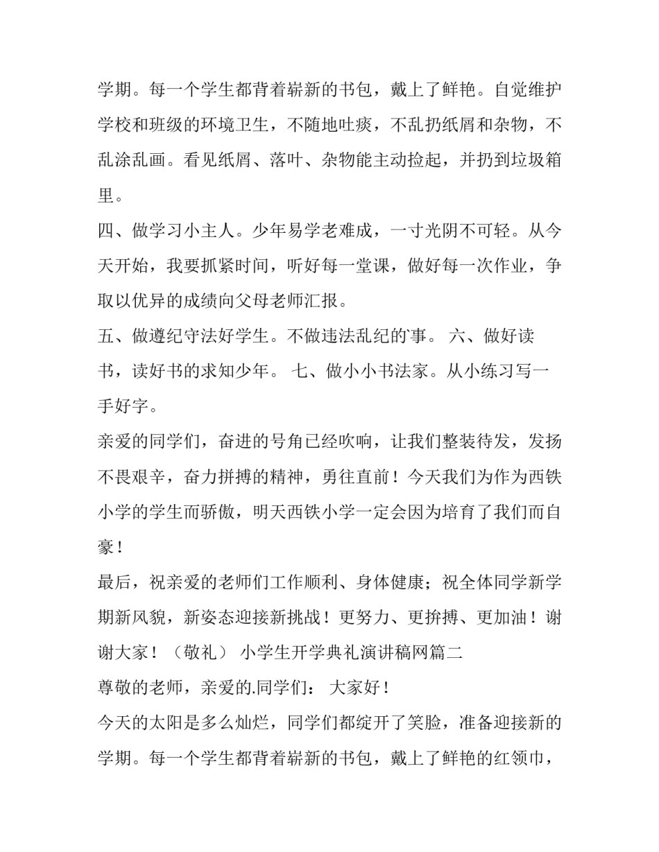2023年小学生开学典礼演讲稿网 小学生开学典礼演讲稿开学典礼校长演讲稿(汇总8篇)_第3页