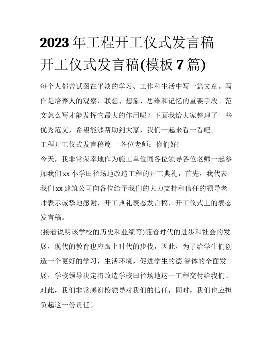 2023年工程开工仪式发言稿 开工仪式发言稿(模板7篇)_第1页