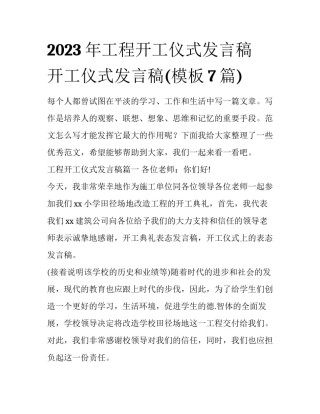 2023年工程开工仪式发言稿 开工仪式发言稿(模板7篇)