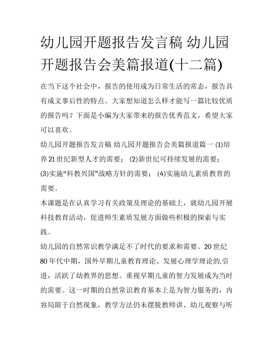 幼儿园开题报告发言稿 幼儿园开题报告会美篇报道(十二篇)_第1页