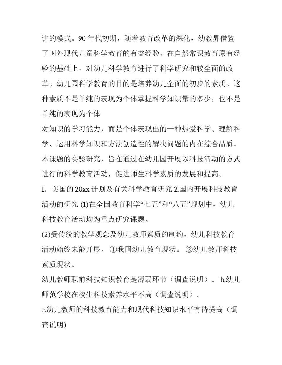 幼儿园开题报告发言稿 幼儿园开题报告会美篇报道(十二篇)_第2页