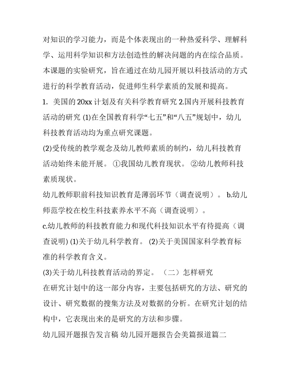 幼儿园开题报告发言稿 幼儿园开题报告会美篇报道(十二篇)_第3页