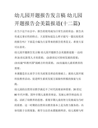 幼儿园开题报告发言稿 幼儿园开题报告会美篇报道(十二篇)