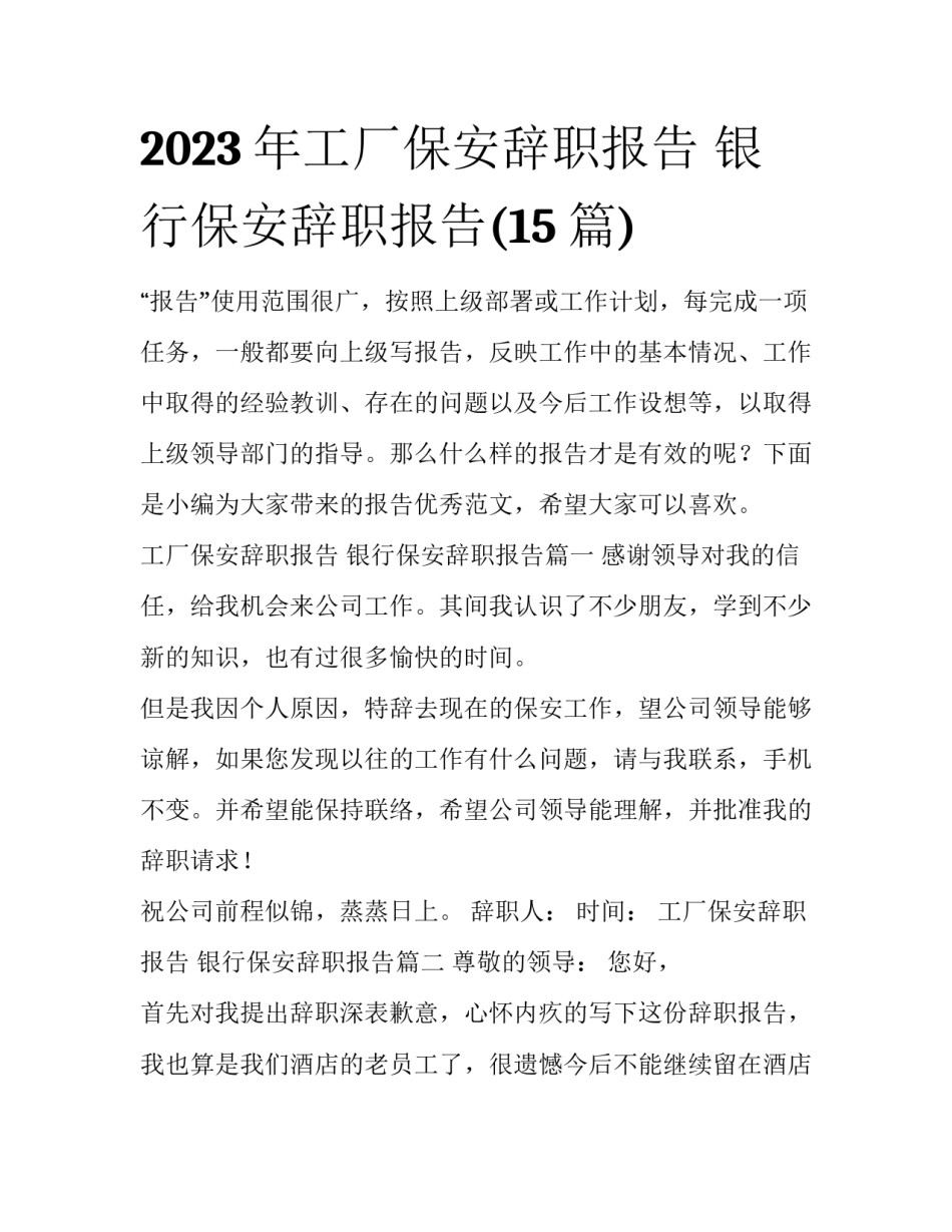 2023年工厂保安辞职报告 银行保安辞职报告(15篇)_第1页