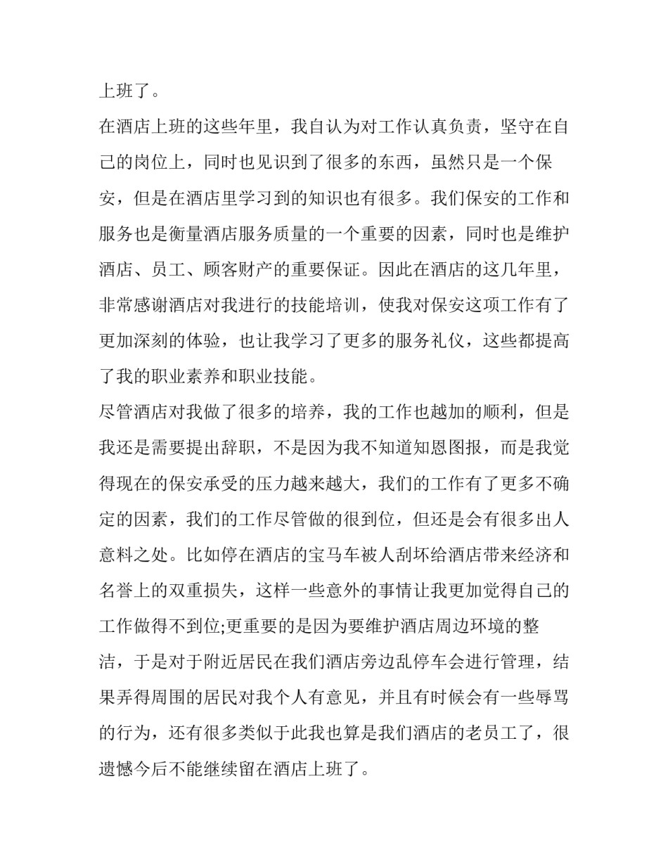 2023年工厂保安辞职报告 银行保安辞职报告(15篇)_第2页