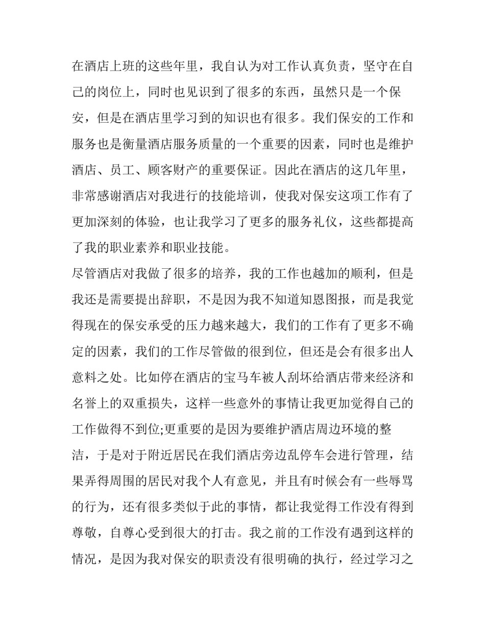 2023年工厂保安辞职报告 银行保安辞职报告(15篇)_第3页