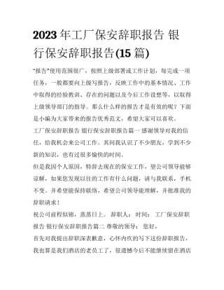 2023年工厂保安辞职报告 银行保安辞职报告(15篇)