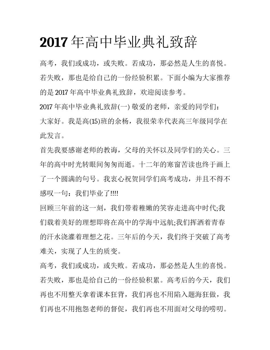 2017年高中毕业典礼致辞_第1页
