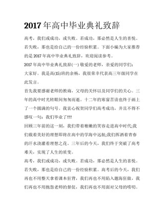 2017年高中毕业典礼致辞