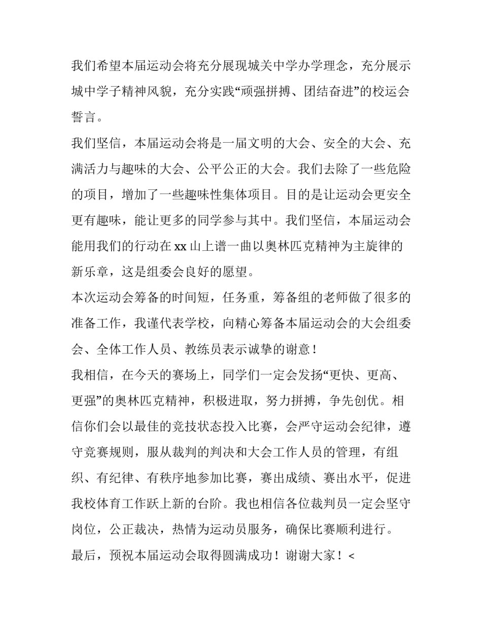 最新初中秋季运动会演讲稿80(4篇)_第2页