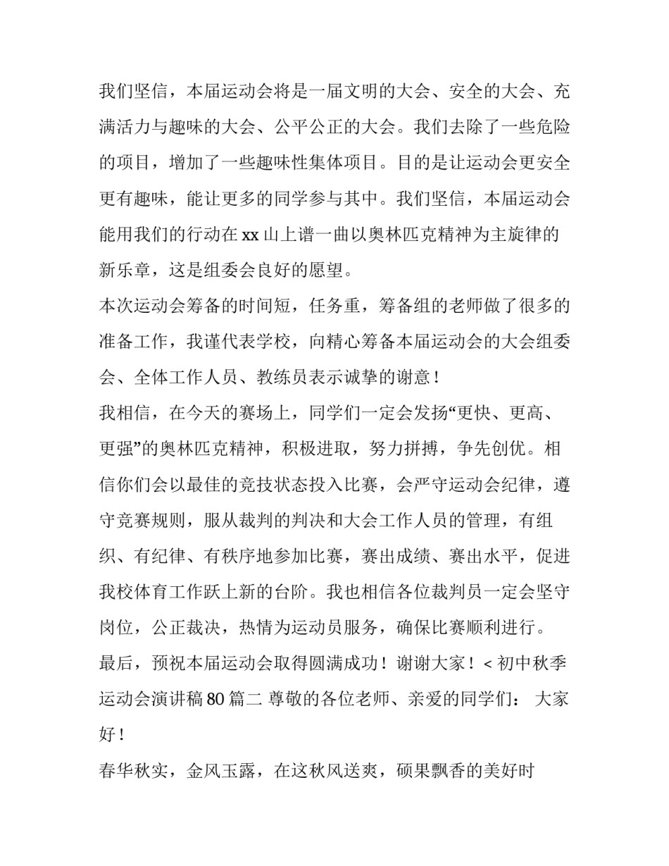 最新初中秋季运动会演讲稿80(4篇)_第3页