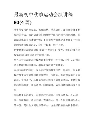 最新初中秋季运动会演讲稿80(4篇)