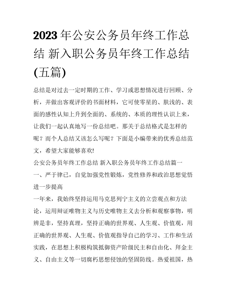 2023年公安公务员年终工作总结 新入职公务员年终工作总结(五篇)_第1页