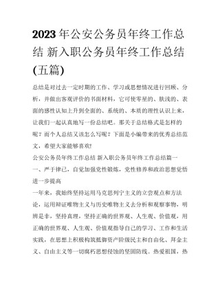 2023年公安公务员年终工作总结 新入职公务员年终工作总结(五篇)