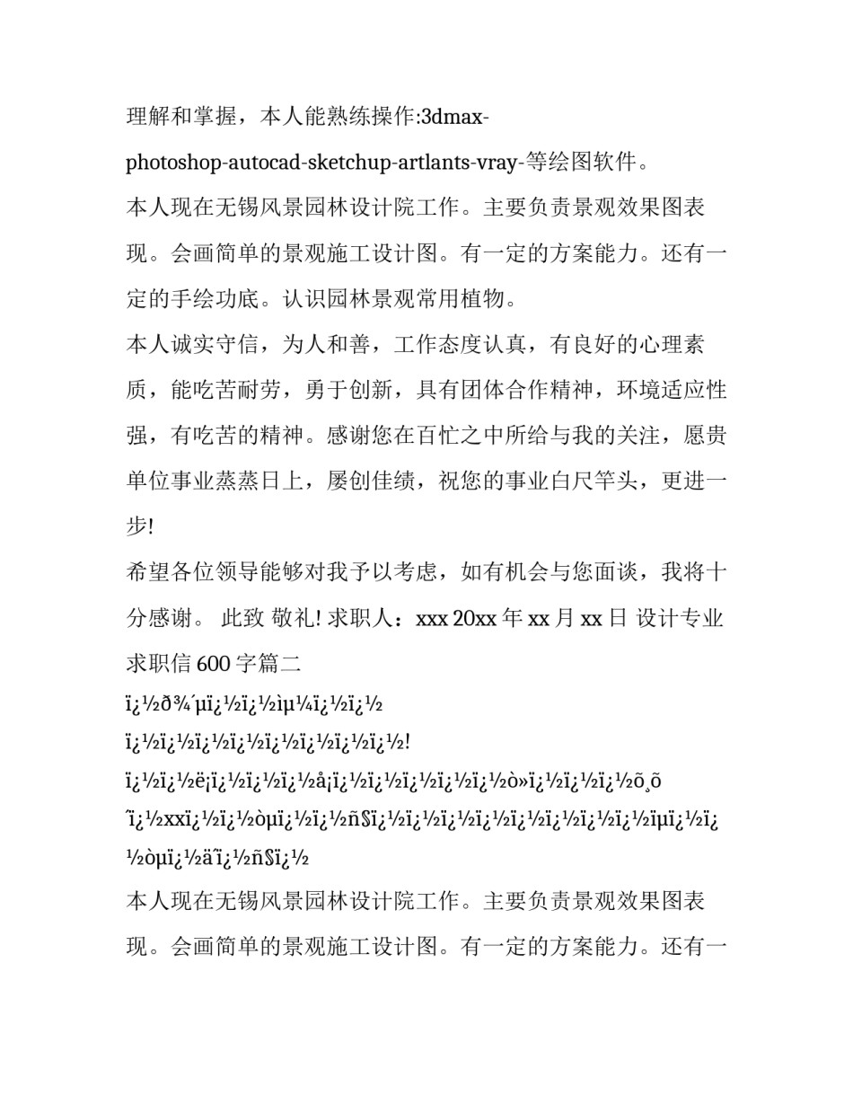 2023年设计专业求职信600字(16篇)_第2页