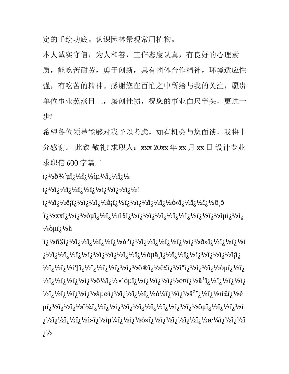 2023年设计专业求职信600字(16篇)_第3页