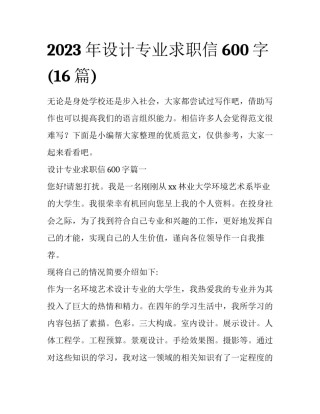 2023年设计专业求职信600字(16篇)