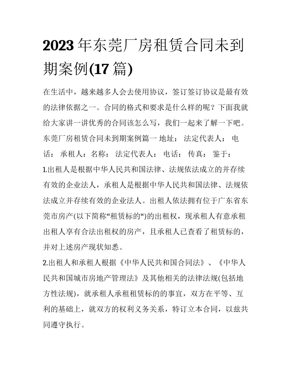 2023年东莞厂房租赁合同未到期案例(17篇)_第1页
