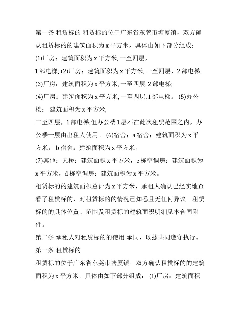 2023年东莞厂房租赁合同未到期案例(17篇)_第2页