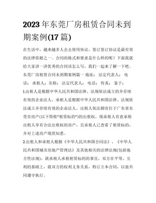 2023年东莞厂房租赁合同未到期案例(17篇)