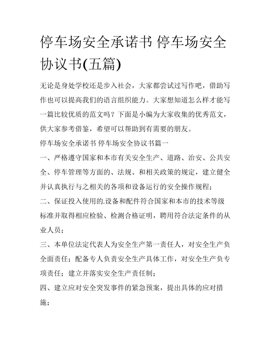 停车场安全承诺书 停车场安全协议书(五篇)_第1页
