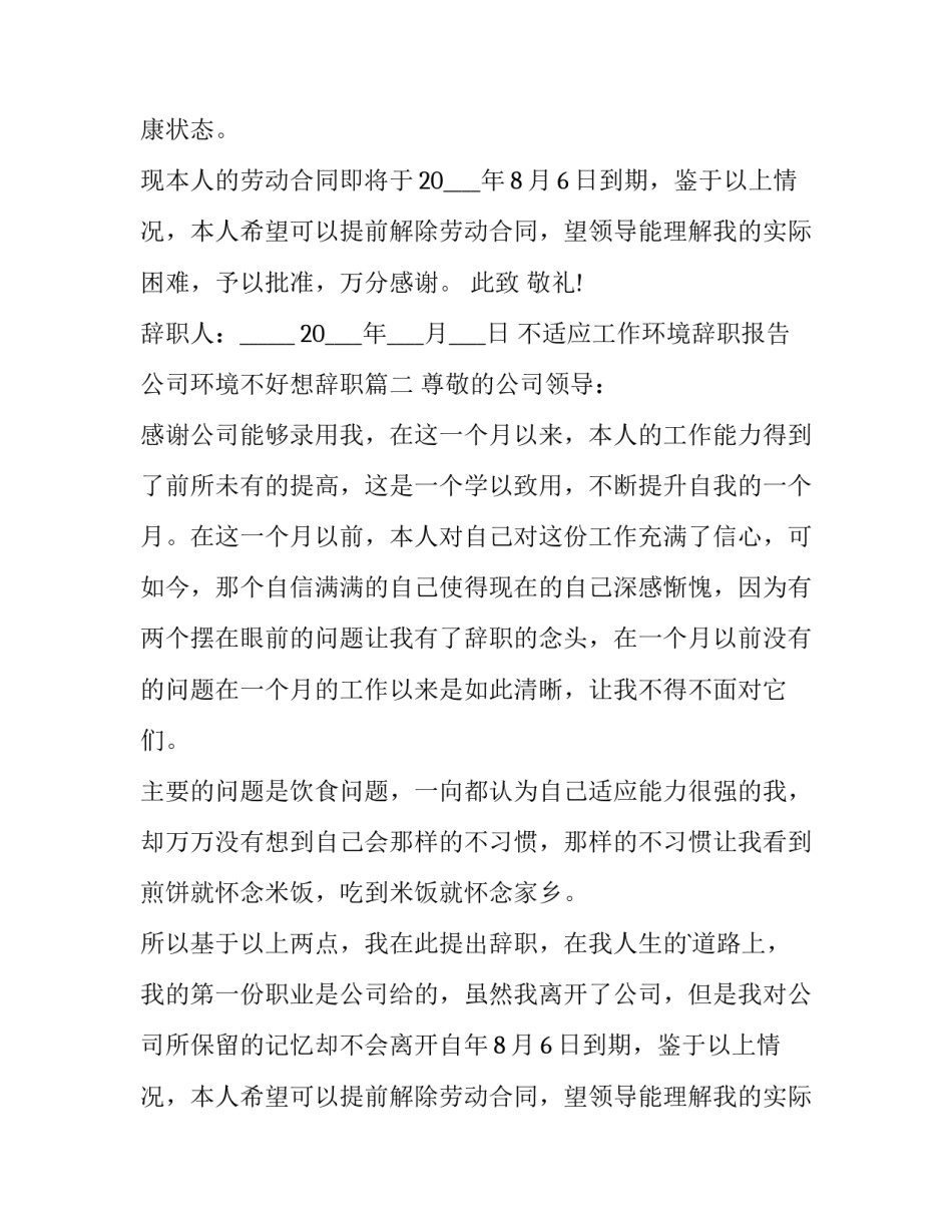 最新不适应工作环境辞职报告 公司环境不好想辞职(12篇)_第2页