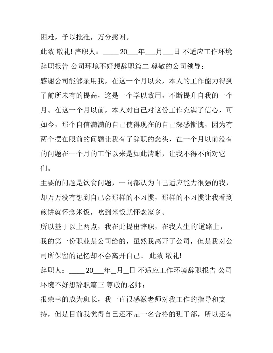 最新不适应工作环境辞职报告 公司环境不好想辞职(12篇)_第3页