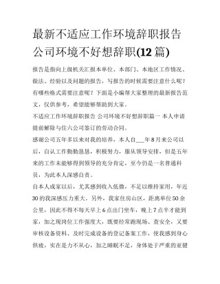 最新不适应工作环境辞职报告 公司环境不好想辞职(12篇)