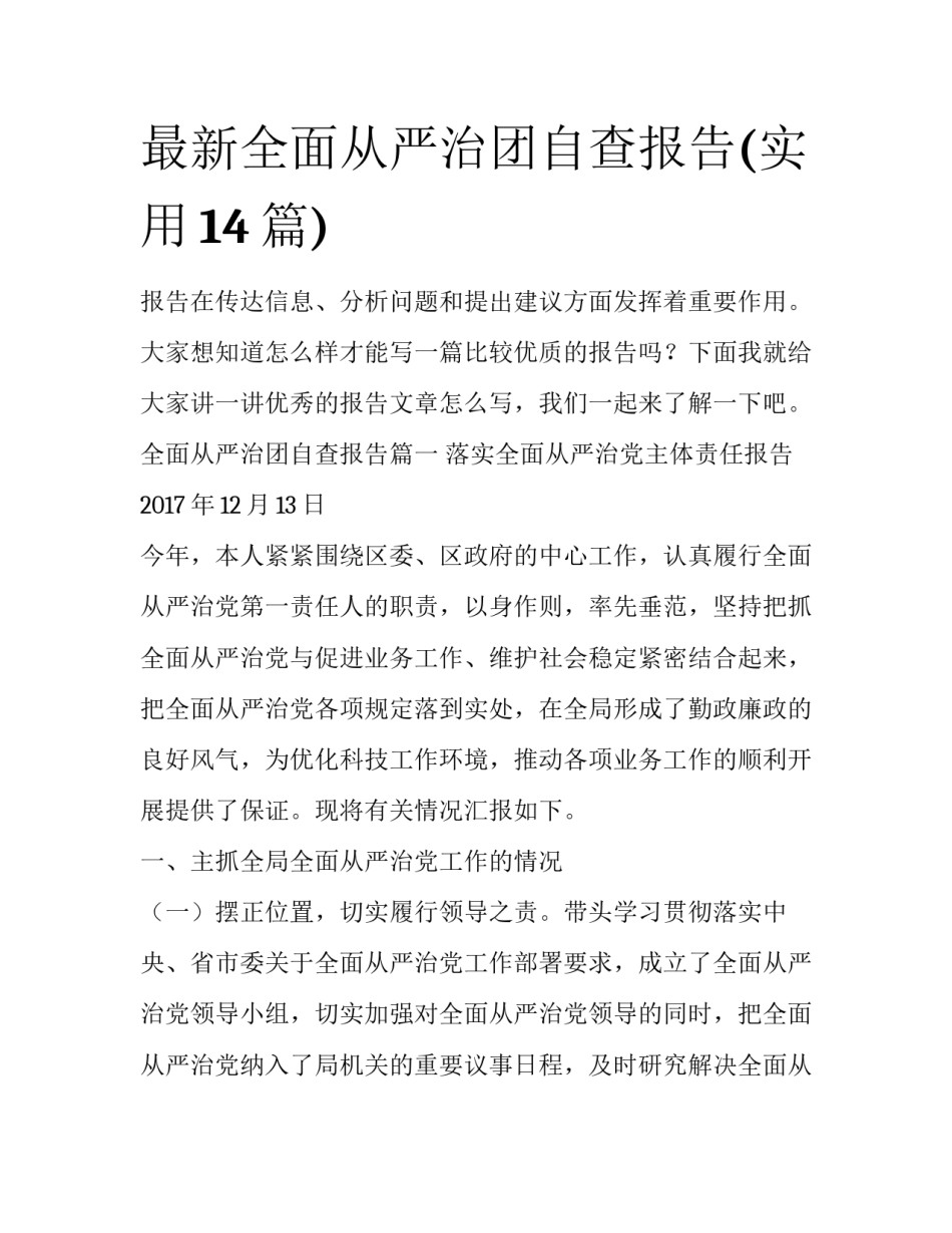 最新全面从严治团自查报告(实用14篇)_第1页