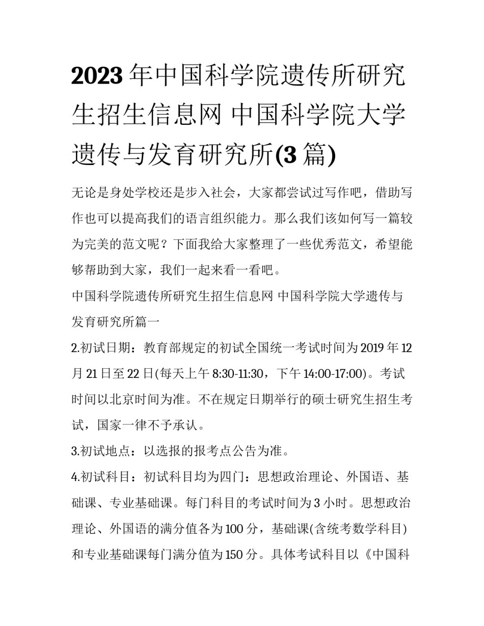 2023年中国科学院遗传所研究生招生信息网 中国科学院大学遗传与发育研究所(3篇)_第1页