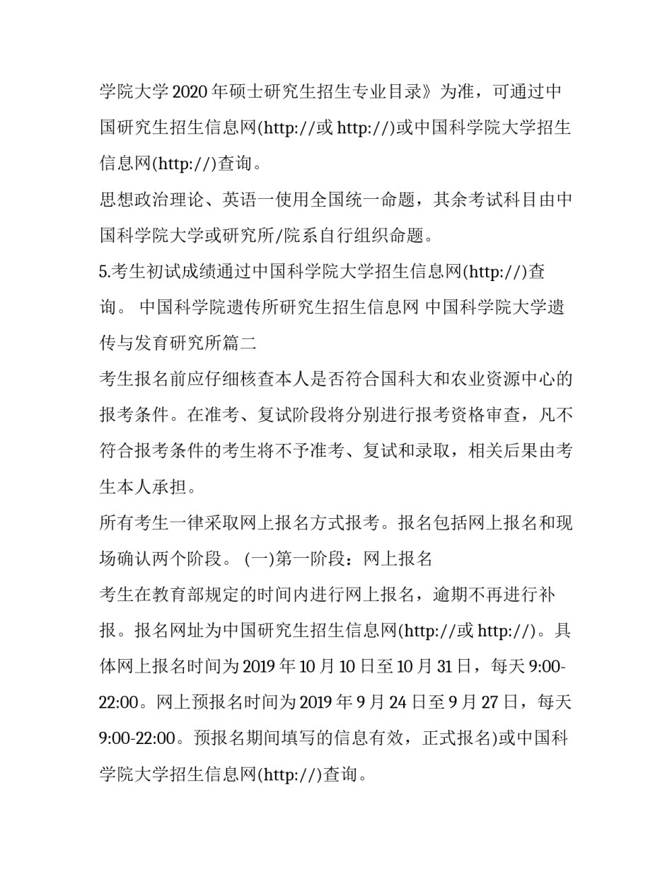 2023年中国科学院遗传所研究生招生信息网 中国科学院大学遗传与发育研究所(3篇)_第2页