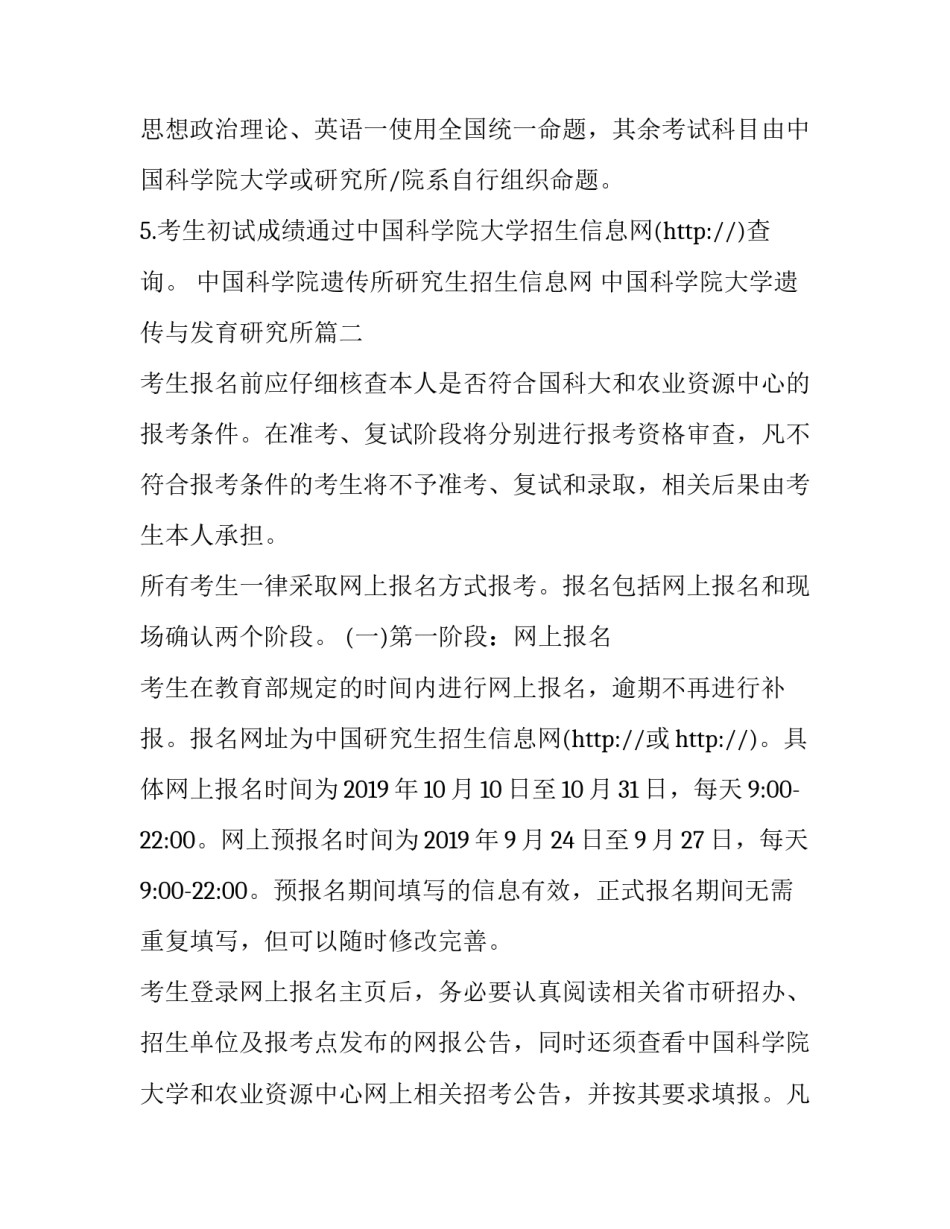 2023年中国科学院遗传所研究生招生信息网 中国科学院大学遗传与发育研究所(3篇)_第3页