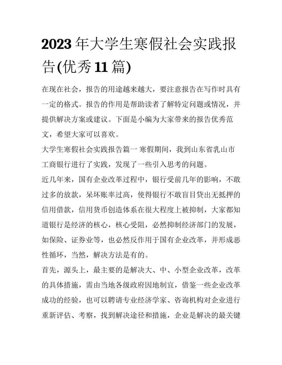 2023年大学生寒假社会实践报告(优秀11篇)_第1页