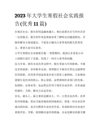 2023年大学生寒假社会实践报告(优秀11篇)