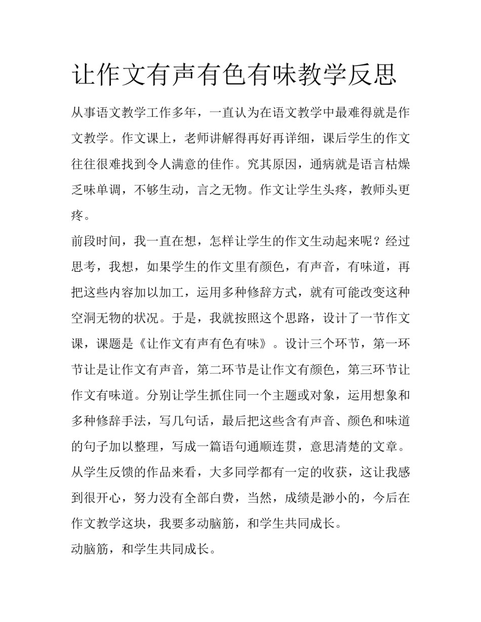 让作文有声有色有味教学反思_第1页