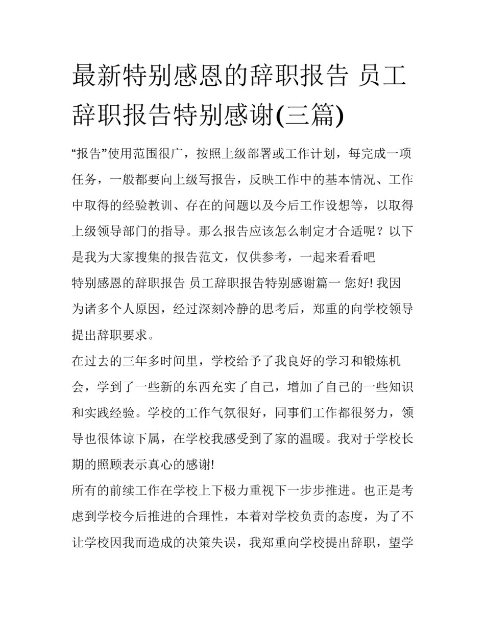 最新特别感恩的辞职报告 员工辞职报告特别感谢(三篇)_第1页