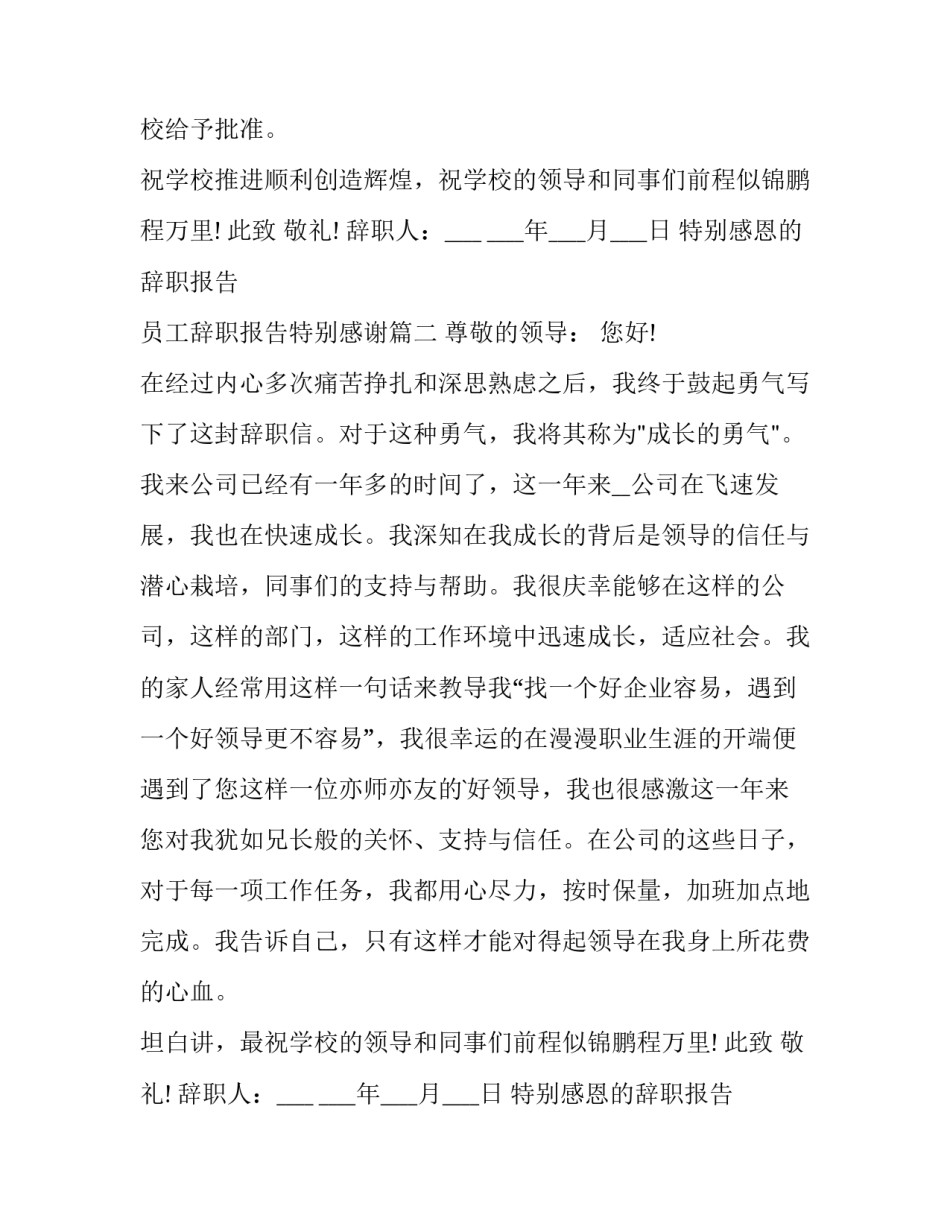 最新特别感恩的辞职报告 员工辞职报告特别感谢(三篇)_第2页
