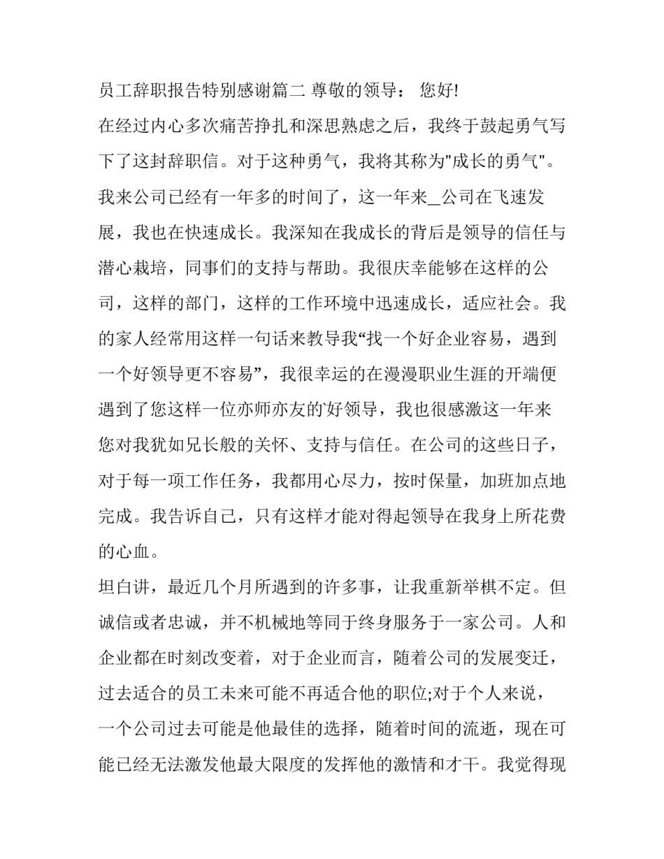 最新特别感恩的辞职报告 员工辞职报告特别感谢(三篇)_第3页