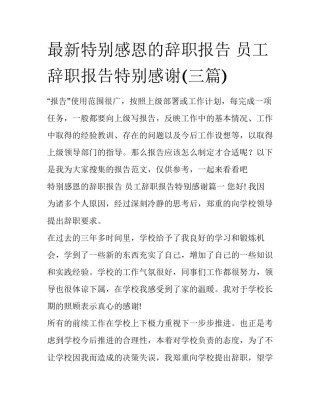 最新特别感恩的辞职报告 员工辞职报告特别感谢(三篇)