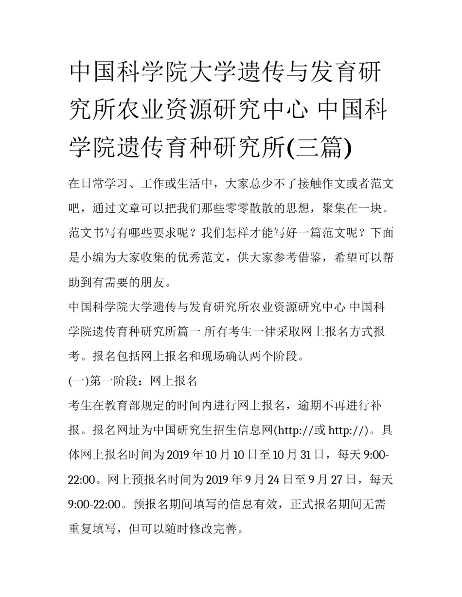 中国科学院大学遗传与发育研究所农业资源研究中心 中国科学院遗传育种研究所(三篇)_第1页
