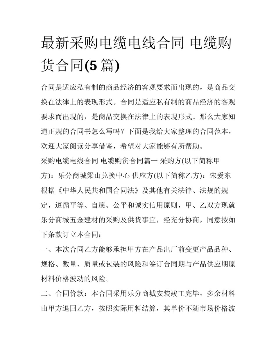 最新采购电缆电线合同 电缆购货合同(5篇)_第1页