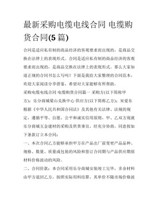 最新采购电缆电线合同 电缆购货合同(5篇)